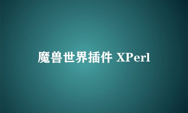 魔兽世界插件 XPerl