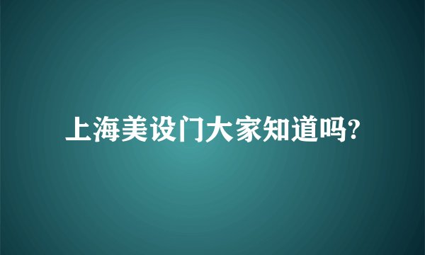 上海美设门大家知道吗?