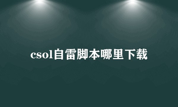 csol自雷脚本哪里下载