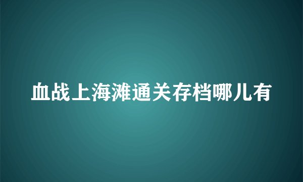 血战上海滩通关存档哪儿有