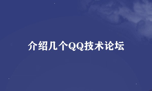 介绍几个QQ技术论坛