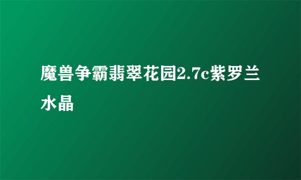 魔兽争霸翡翠花园2.7c紫罗兰水晶