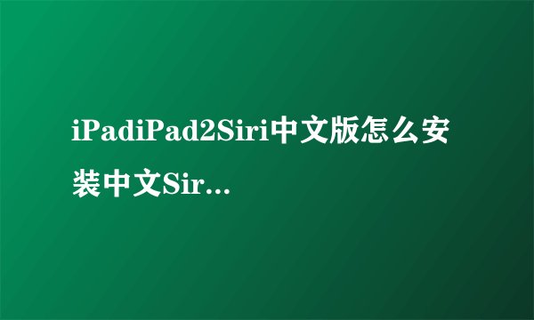 iPadiPad2Siri中文版怎么安装中文Siri的安装使用教程
