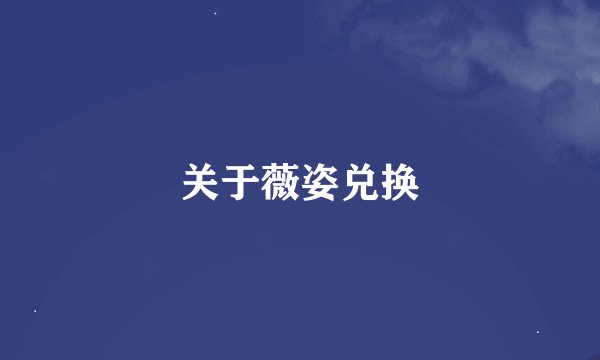 关于薇姿兑换