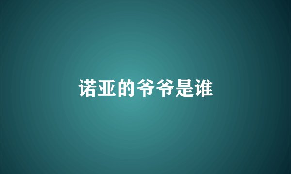诺亚的爷爷是谁
