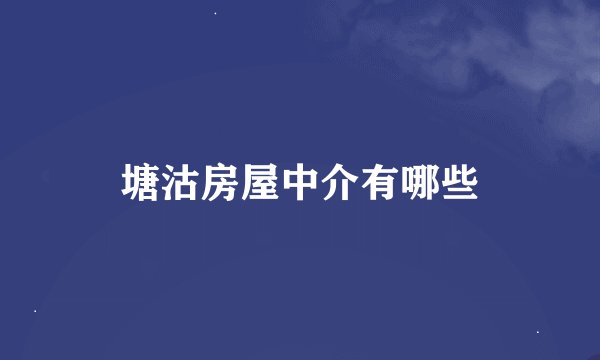 塘沽房屋中介有哪些
