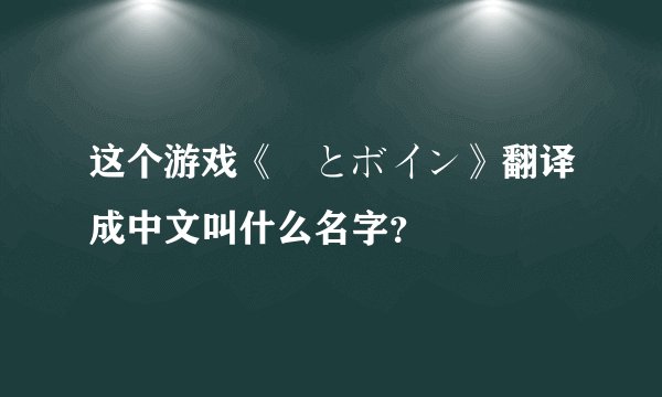 这个游戏《姫とボイン》翻译成中文叫什么名字？