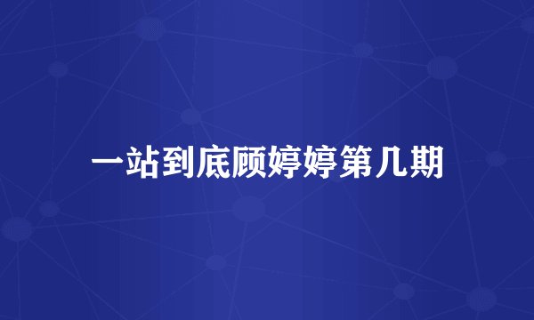一站到底顾婷婷第几期