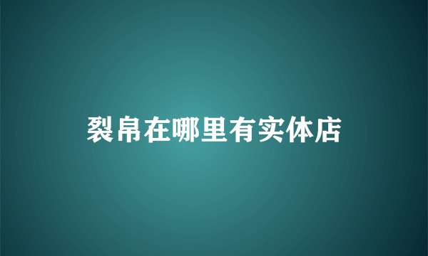 裂帛在哪里有实体店
