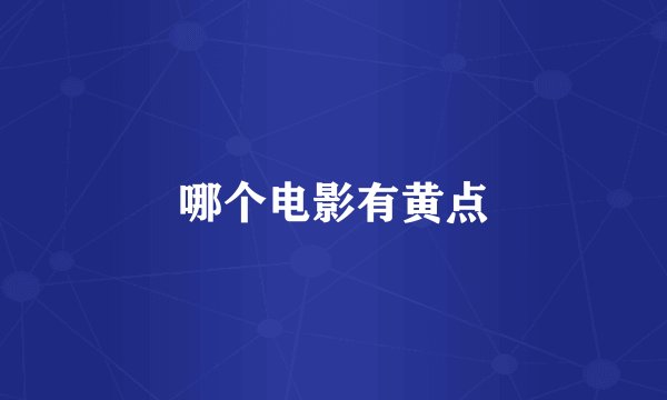 哪个电影有黄点