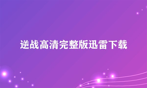 逆战高清完整版迅雷下载