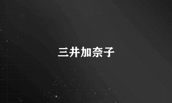 三井加奈子