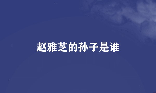 赵雅芝的孙子是谁
