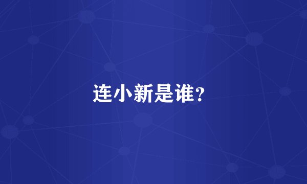 连小新是谁？