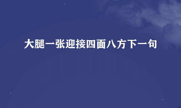 大腿一张迎接四面八方下一句