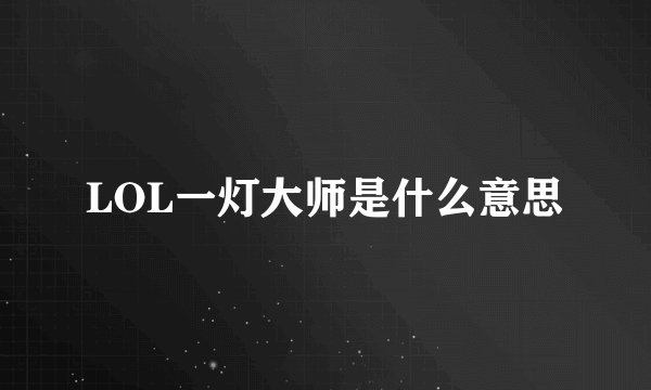 LOL一灯大师是什么意思
