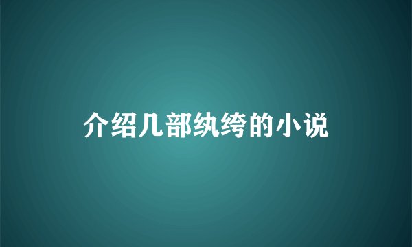 介绍几部纨绔的小说