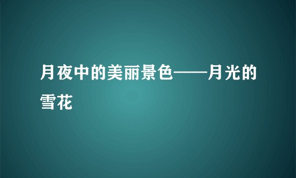 月夜中的美丽景色——月光的雪花