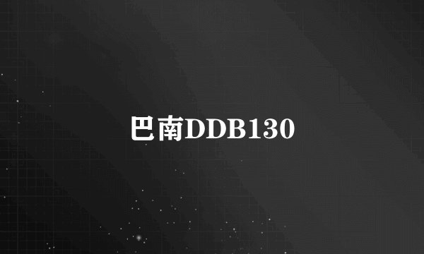 巴南DDB130
