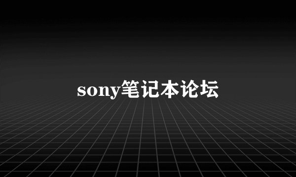 sony笔记本论坛