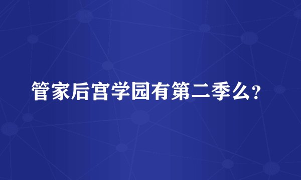 管家后宫学园有第二季么？