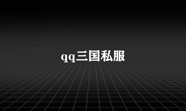 qq三国私服