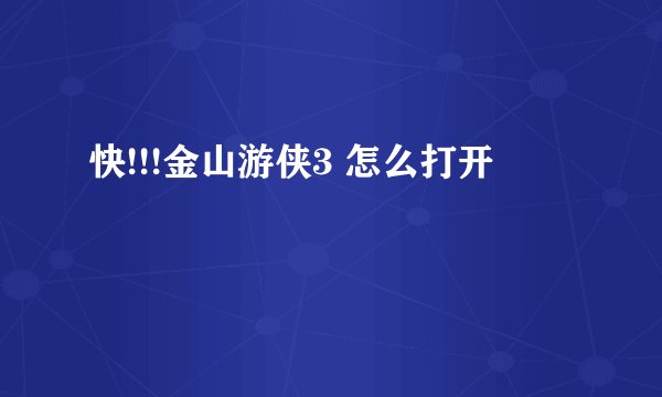 快!!!金山游侠3 怎么打开
