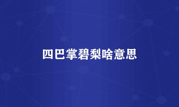 四巴掌碧梨啥意思