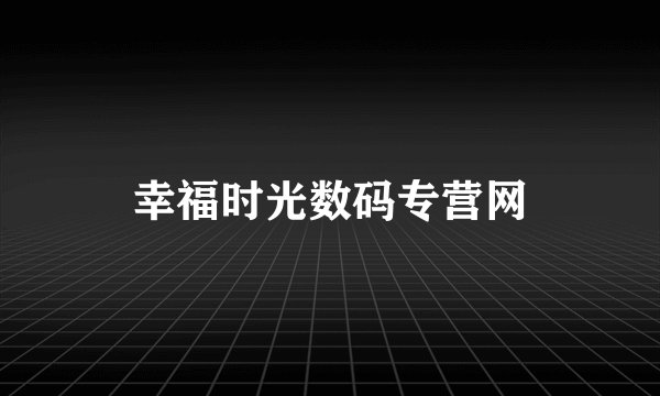 幸福时光数码专营网