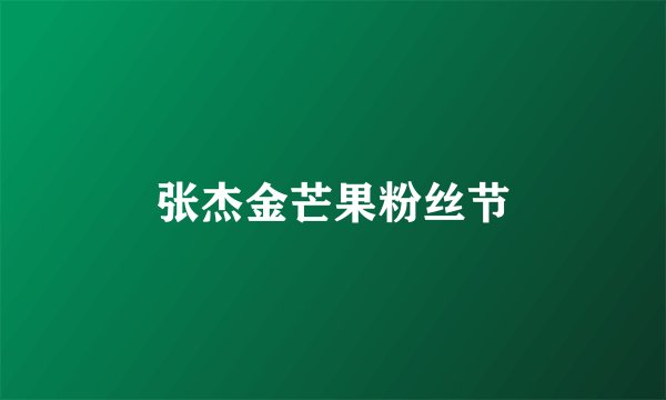 张杰金芒果粉丝节