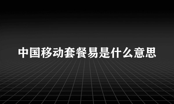 中国移动套餐易是什么意思