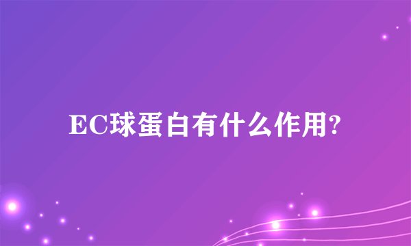 EC球蛋白有什么作用?