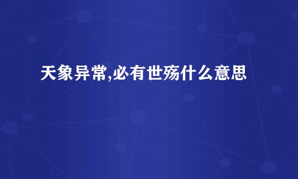 天象异常,必有世殇什么意思