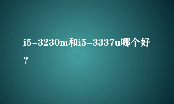 i5-3230m和i5-3337u哪个好？