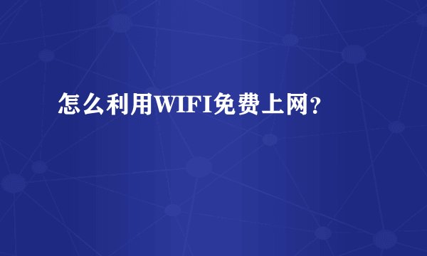 怎么利用WIFI免费上网？