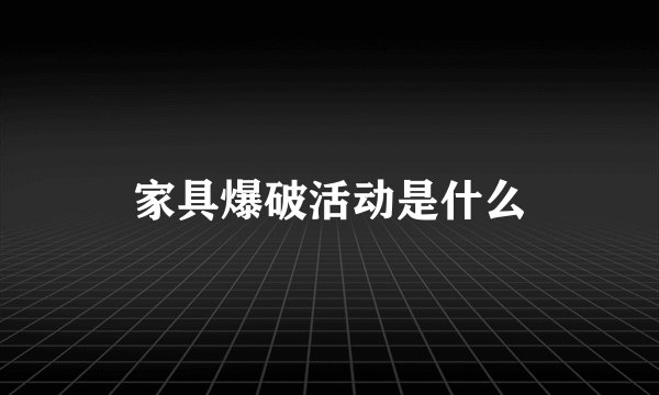 家具爆破活动是什么