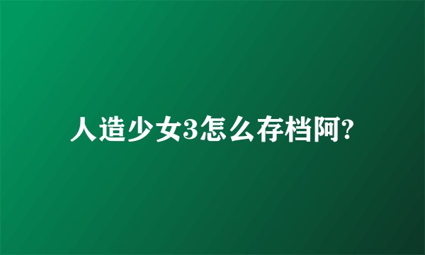 人造少女3怎么存档阿?