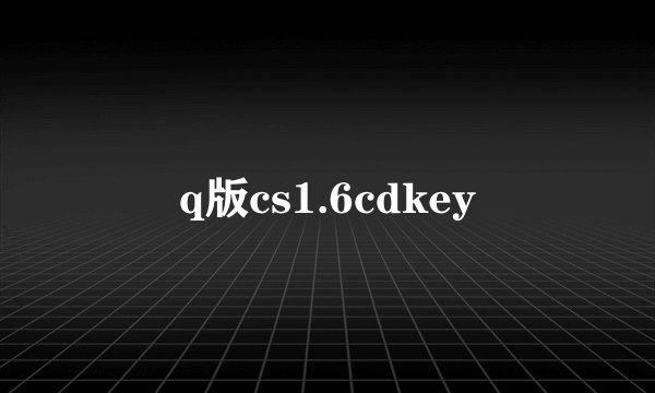 q版cs1.6cdkey
