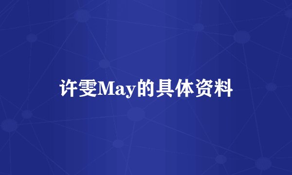 许雯May的具体资料