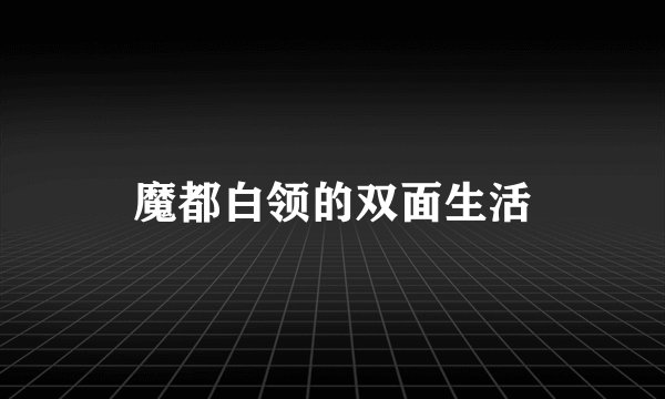 魔都白领的双面生活