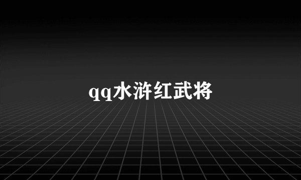 qq水浒红武将