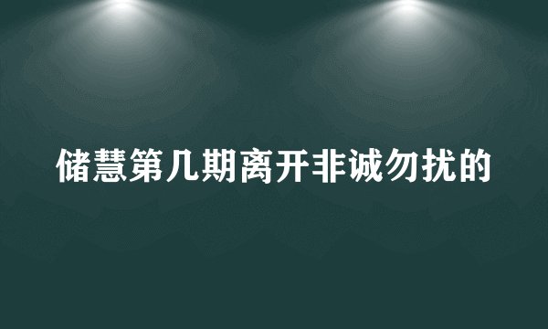 储慧第几期离开非诚勿扰的