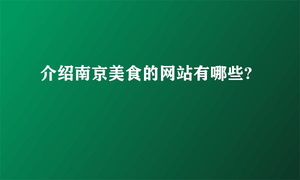 介绍南京美食的网站有哪些?