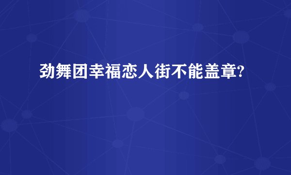 劲舞团幸福恋人街不能盖章?