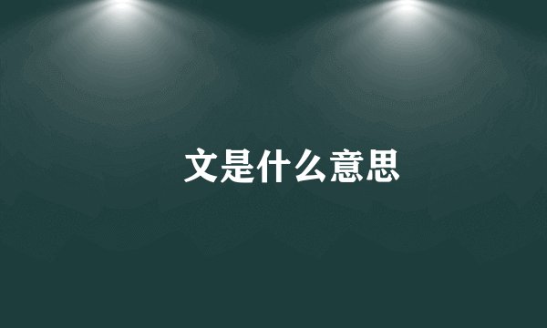 囧文是什么意思