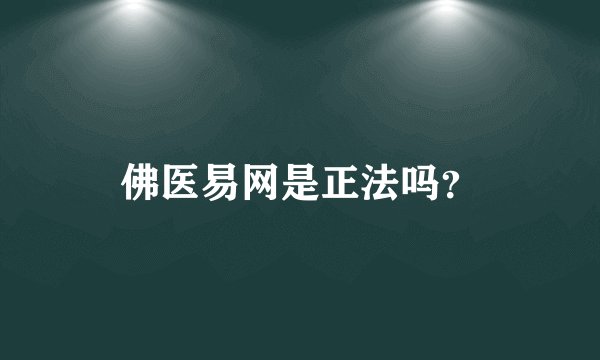 佛医易网是正法吗？