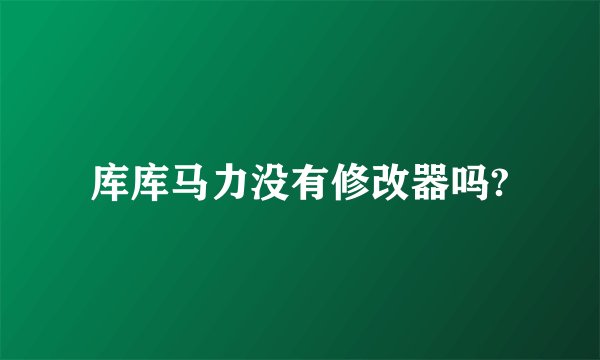 库库马力没有修改器吗?
