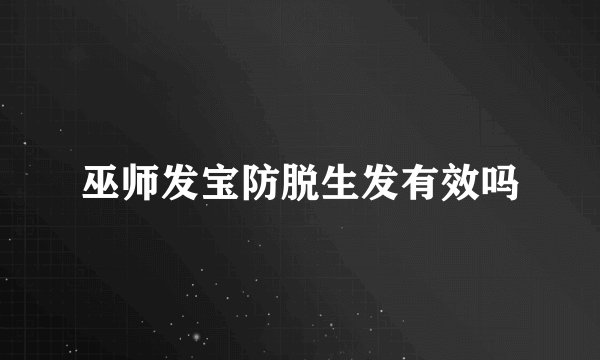 巫师发宝防脱生发有效吗
