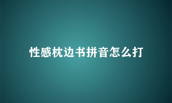 性感枕边书拼音怎么打