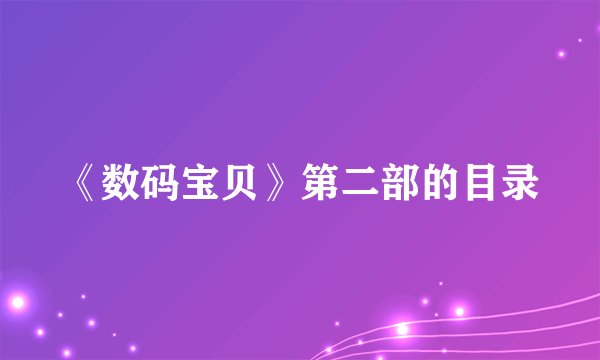 《数码宝贝》第二部的目录